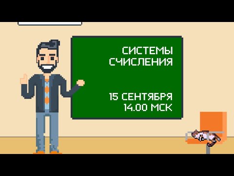 Системы счисления