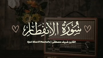 سورة الإنفطار كاملة بصوت يريح القلب💙🤍 | القارئ شريف مصطفى😌 | Surah Al-Infitar🎧🤍