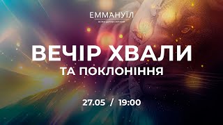 Вечір хвали та поклоніння | Emmanuil Worship (27.05.2023)