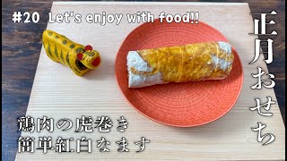 【#20】鶏肉の虎巻き | 紅白なます | おせち料理 | お正月 | 簡単 | 手作り | Let's enjoy with food!
