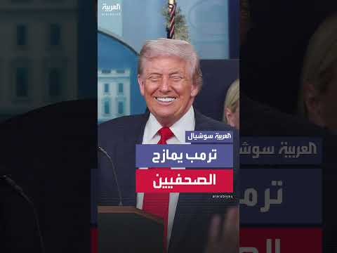 ترمب يمازح الصحفيين حول إقبالهم على غرفة الإحاطة بالبيت الأبيض
