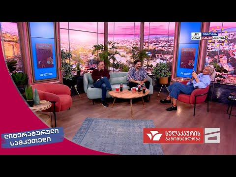ლიტერატურული სამკუთხედი 18.05.2024 - II ნაწილი