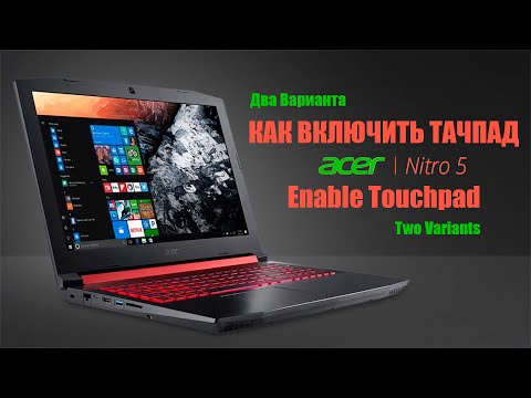 Acer Nitro 5 Как включить тачпад на ноутбуке (2 варианта)