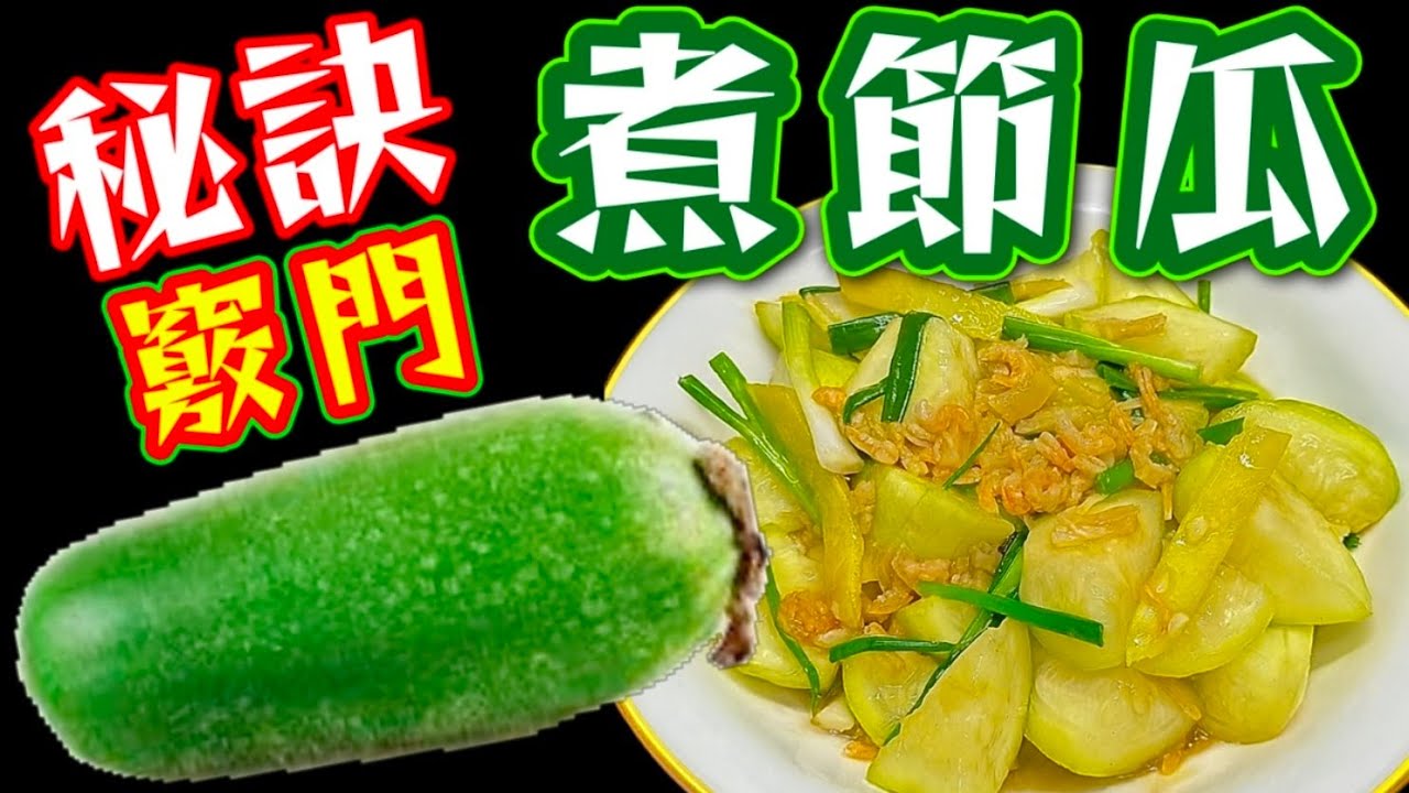 煮節瓜🥒要簡單好食😋有方法😆做法非常簡單😁睇過就明白👀大家快啲試下啦🙏❤️描述 及 留言 附有❤️中英文翻譯程序  ♥️English Recipe❤️