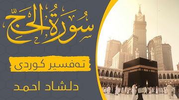 تلاوة جميلة من القارىء الكردي ( دلشاد احمد )، سورة الحج،Dilshad Ahmad