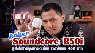 Soundcore By Anker R50i หูฟังไร้สายคุณภาพดีเยี่ยม ราคาไม่เกิน 600 บาท