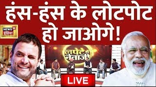 LIVE: Lapete Me Netaji with Kishore Ajwani | Election 2024 | Congress | Rahul Gandhi | News18 India