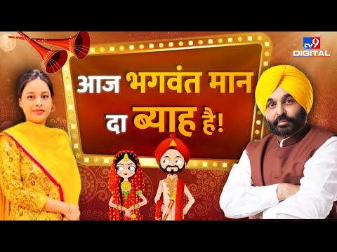 Punjab के CM Bhagwant Mann की Marriage आज, दूसरी बार दूल्हा बने मान | Bhagwant Mann Wedding | AAP