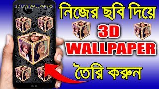 নিজের ছবি দিয়ে 3D Live Wallpaper তৈরি করুন || Best Photo Wallpaper Making App || Best Wallpaper Apps screenshot 1