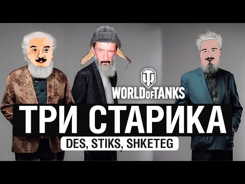 Видео: ТРИ СТАРИКА - Старые танкисты в WoT