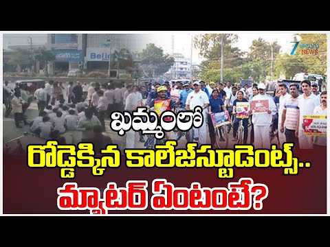 Private College Students Protest in Khammam | Zee Telugu News - ZEE24TELUGUNEWS