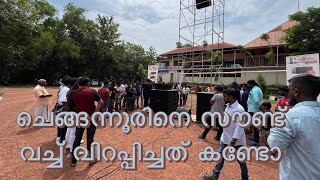 ജർമനിയിൽ നിന്നും കൊണ്ടുവന്ന സൗണ്ട് വച്ച് ചെങ്ങന്നൂരിനെ വിറപ്പിച്ചപ്പോൾ #Admarklinearray#decibel