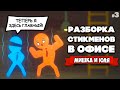 ДРАКА СТИКМЕНОВ - Угарная Разборка Стикменов ♦ Stick it to the Stickman #3