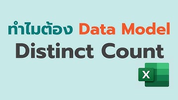 Tips: อยากได้ Distinct Count ใน Excel PivotTable | Data Model ช่วยได้