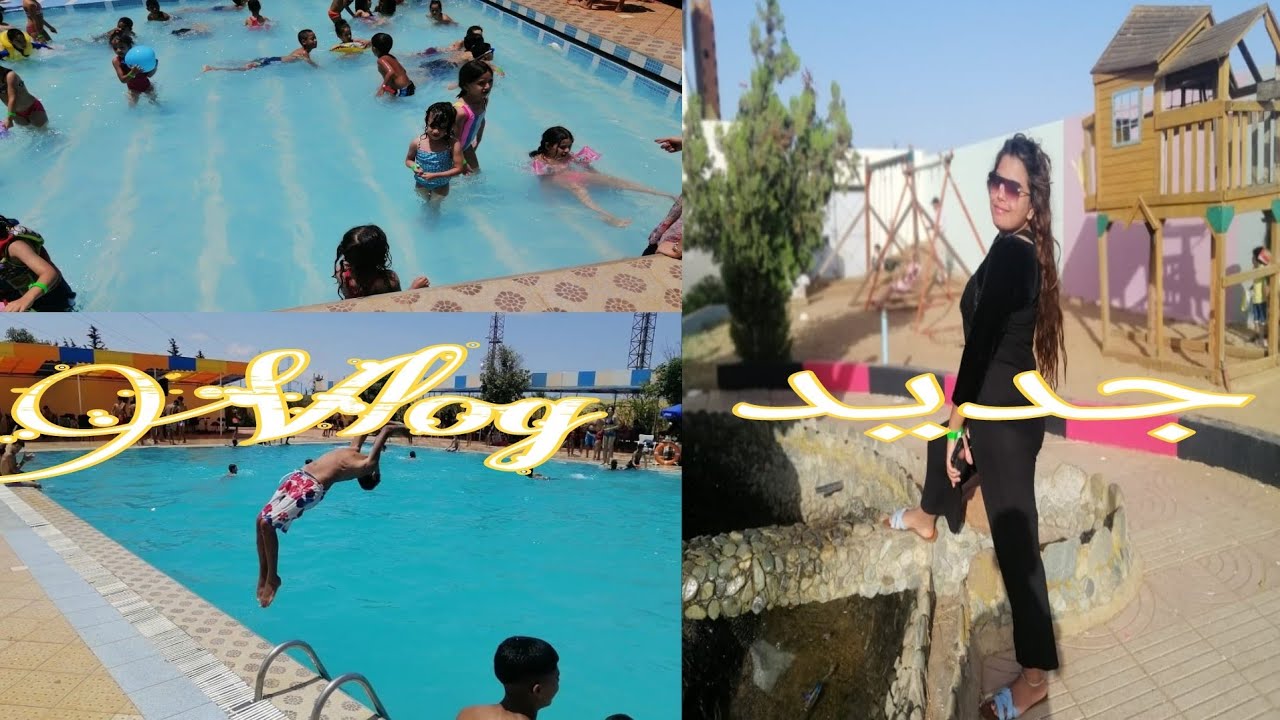 vlog جديد 2021في احدي المسابح بضواحي مدينة عين عودة جد ممتع