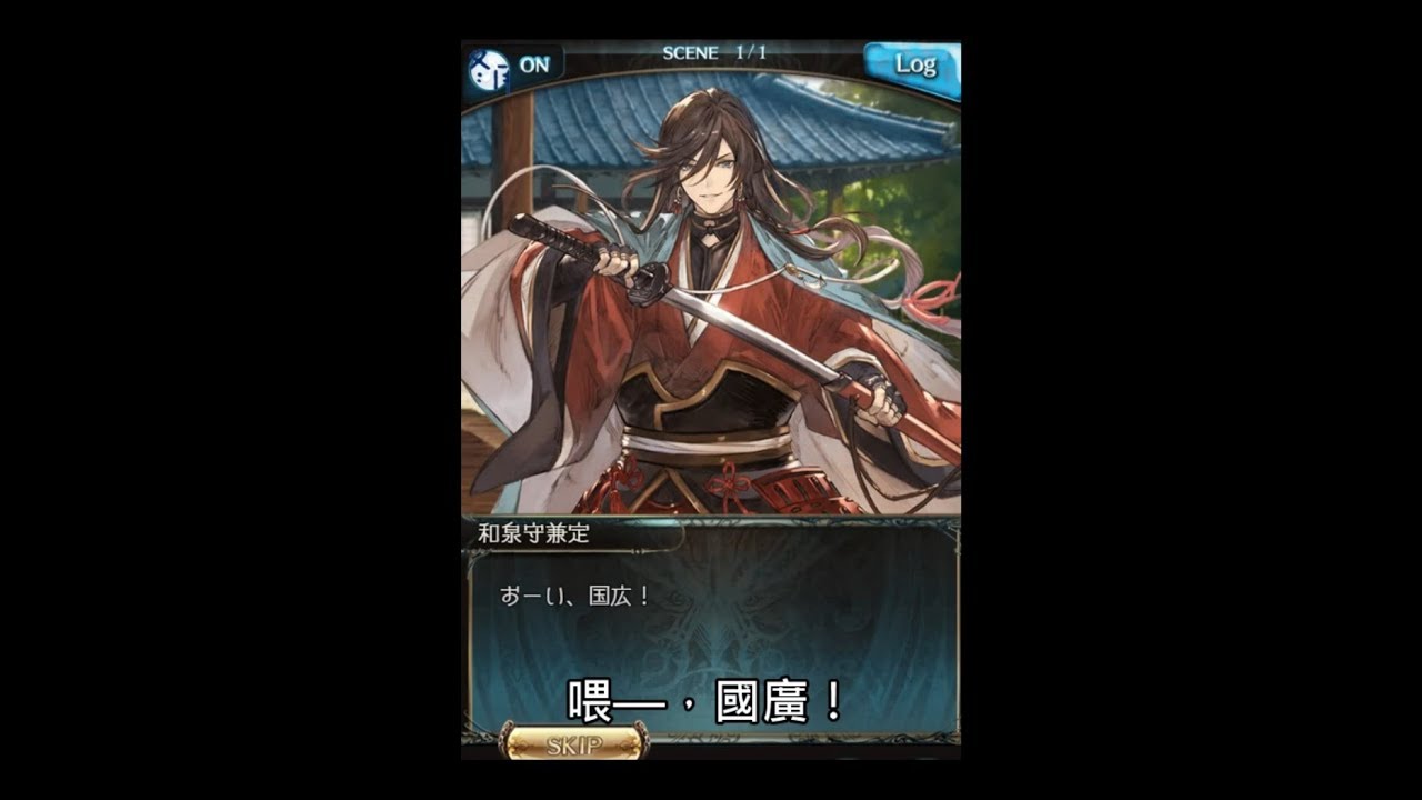 グラブル 碧藍幻想和泉守兼定cv 木村良平加入劇情part1 中文翻譯 Youtube グラブル 碧藍幻想和泉守兼定cv 木村良平加入劇情part1 中文翻譯 Youtube