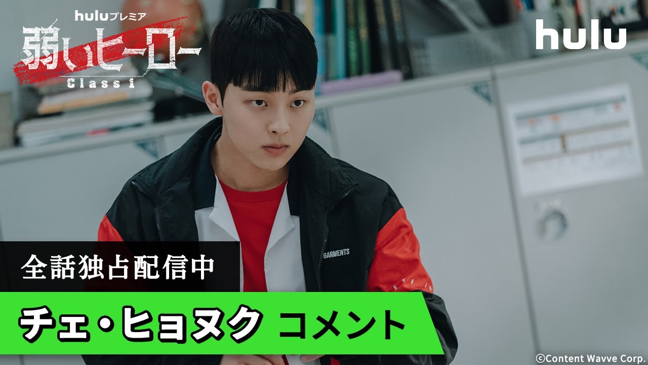 チェ・ヒョヌク】コメント！韓国ドラマ「弱いヒーロー class1」全話