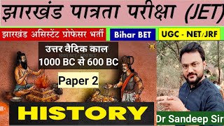 Uttar Vedic kaal | Later Vedic Age|History|JET Paper 2 History|Jpsc JET|झारखंड पात्रता परीक्षा|jpsc