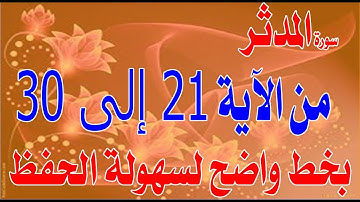 سورة المدثر من الآية 21 إلى 30 مكررة بخط واضح لسهولة الحفظ والمراجعةSurat Al-Muddathir from 21 to 30