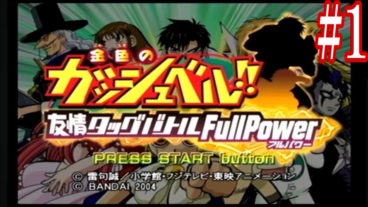 金色のガッシュベル!! 友情タッグバトルFullPower ゲーム実況? #1 