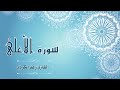 087 سورة الأعلى القارئ رعد الكردي