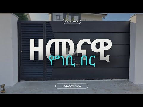 ዘመናዊ የጊቢ በር ከነዋጋው ከ Kasametal 
