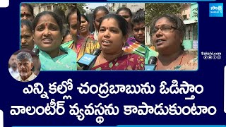 AP Public Excellent Comments On Volunteers And Warning To Chandrababu, Pawan Kalyan | @SakshiTV