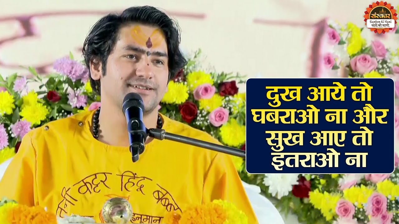 दुख आये तो घबराओ ना और सुख आए तो इतराओ ना | बागेश्वर धाम सरकार के प्रवचन | Santon Ki Vani