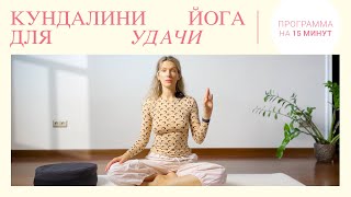 видео: Кундалини йога для привлечения удачи. Сильнейшая практика кундалини йоги картинка: Кундалини йога для привлечения удачи. Сильнейшая практика кундалини йоги