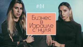 Бизнес в Израиле с нуля. Серия 4 Vandal Первые деньги, какой доход бизнеса