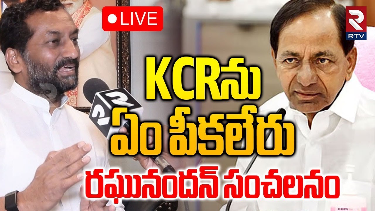 KCRను ఏం పీకలేరు🔴LIVE : Vakeel Saab and MP Raghunandan Rao On Phone Tapping Case | SIT | Revanth
