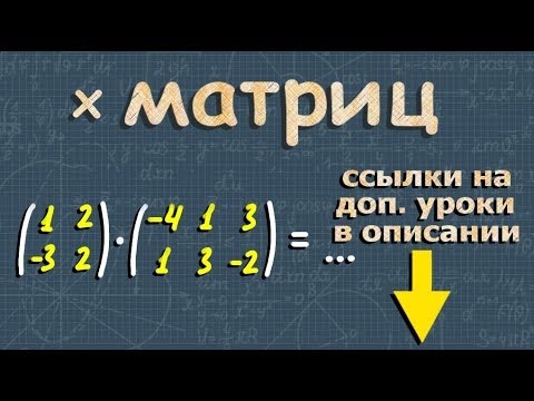 МАТРИЦЫ математика УМНОЖЕНИЕ МАТРИЦ и простейшие операции с матрицами
