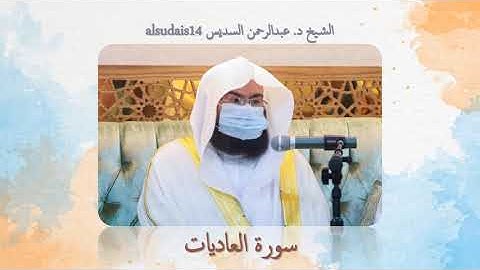 سورة العاديات للشيخ عبدالرحمن بن عبدالعزيز السديس