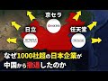【ゆっくり解説】なぜ中国から京セラや日立など1000社以上の日本企業が続々と撤退したのか？