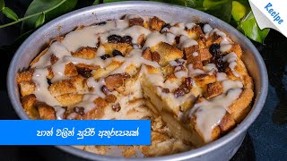 පාන් වලින් සුපිරි අතුරුපසක් ?- Amazing Bread Pudding Recipe (Sinhala)