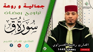 مصحف التراويح - سورة  ق -  القارئ  رشيد العسراوي   // المثاني للإعلام القرآني 1445-2024