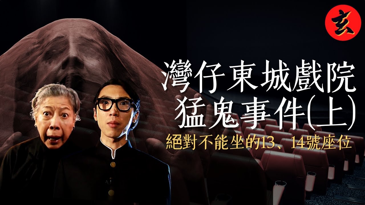 【香港著名鬼故事】灣仔東城戲院「永不售出」的座位！苦命鴛鴦冤魂40年不散｜灣仔東城戲院猛鬼事件(上)｜恐怖故事｜