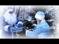 Дед Мороз и Снегурочка на дом. Новосибирск.