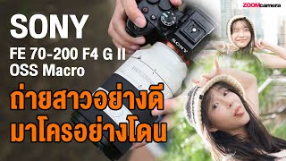 รีวิว Sony FE 70-200mm F4 G OSS II Macro Lens | เลนส์ถ่ายสาว ที่แถมมาโคร 1:2 กับค่าตัว 6x,xxx