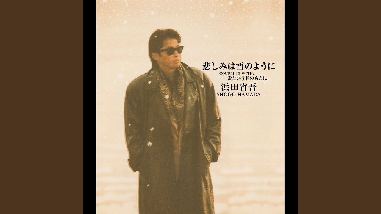 悲しみは雪のように 浜田省吾 | 趣味と日常のお話