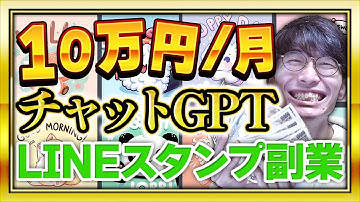 【超初心者向け❗チャットGPTで不労所得❗️】AIで1番カンタンにLINEスタンプを作って何もしないでお金を稼ぐ方法【お金を稼ぐ方法】【ChatGPT】【副業】【LINEスタンプ】【稼ぎ方】【作り方】