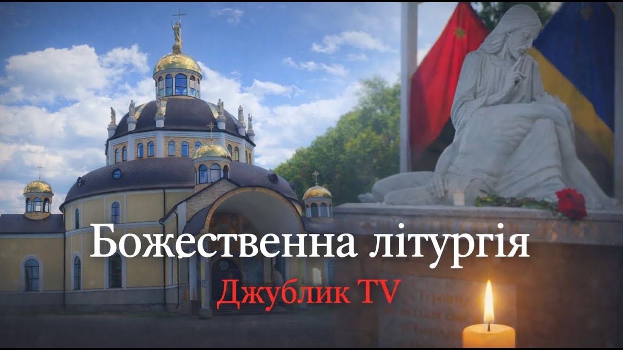 Божественна  Літургія __24.02.26