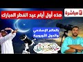 مباشرة هذه أول أيام عيد الفطر المبارك بالعالم الإسلامي والدول الأوروبية إسبانيا فرنسا