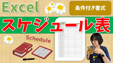 【パソコン教室】エクセルで作ろう スケジュール表(条件付き書式を使う)