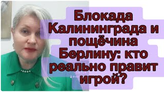 видео: Блокада Калининграда и пощёчина Берлину: кто реально правит игрой? картинка: Блокада Калининграда и пощёчина Берлину: кто реально правит игрой?
