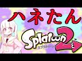 【スプラトゥーン2】超絶最強天才美少女ハネたんのSplatoon2 その1【実況プレイ】その1