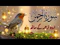 Surah Rahman With Urdu Translation By Qari Abdul Basit I Urdu And Hindi Tarjuma 03