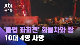 '불법 좌회전' 화물차와 쾅…운전자 등 10대 4명 숨져 / JTBC 뉴스룸