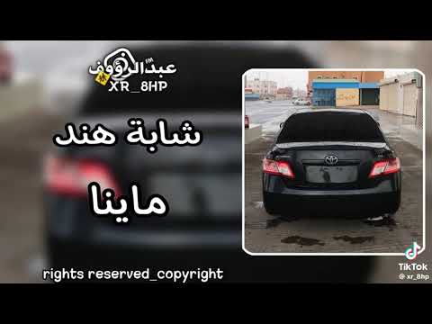 اغنيه شابة هند ماينا