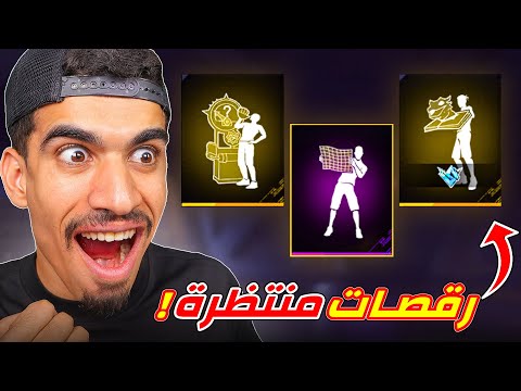 هذه الرقصات انتظرها من زمان
